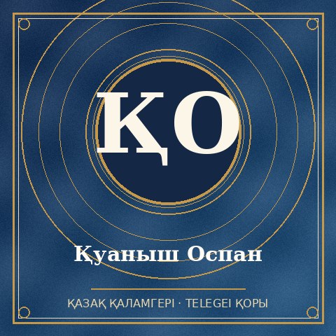 Қуаныш Оспан