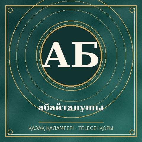 абайтанушы