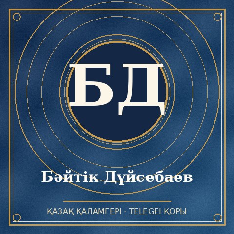 Бəйтік Дүйсебаев