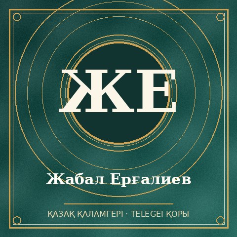 Жабал Ерғалиев