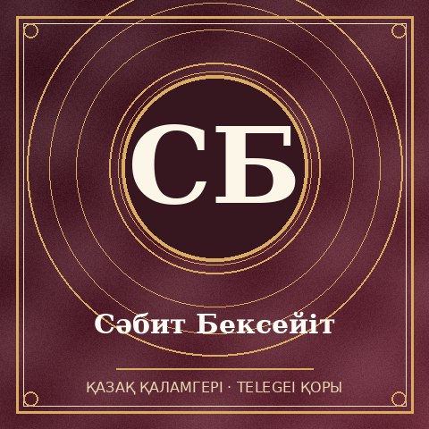 Сəбит Бексейіт