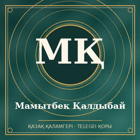 Мамытбек Қалдыбай