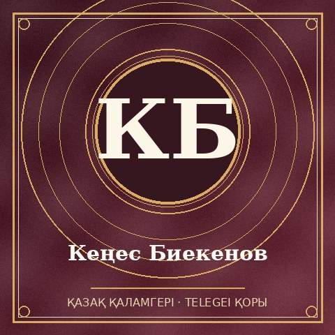 Кеңес Биекенов