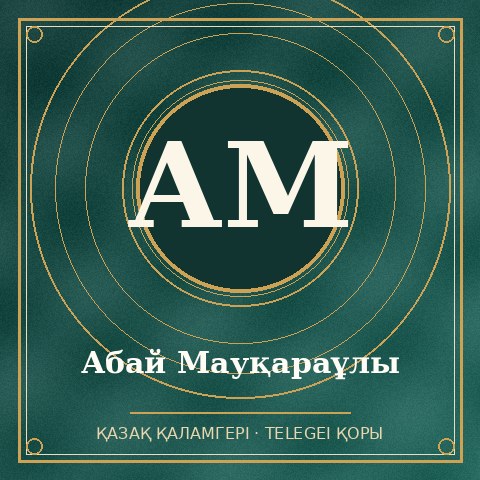 Абай Мауқараұлы