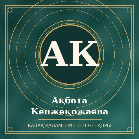Ақбота Кенжеқожаева