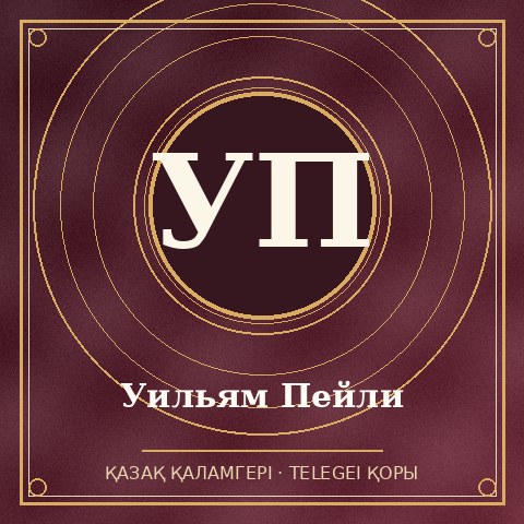 Уильям Пейли
