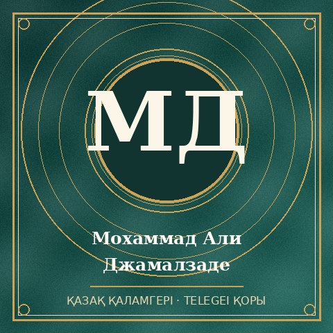 Мохаммад Али Джамалзаде