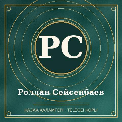 Роллан Сейсенбаев
