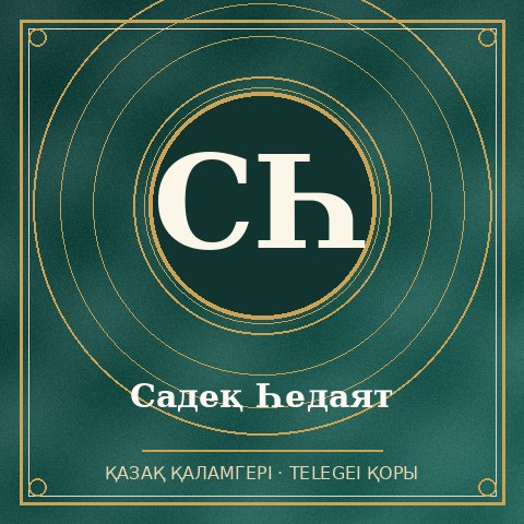 Садеқ Һедаят