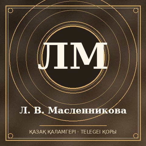 Л. В. Масленникова