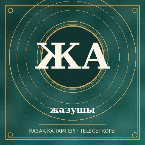 жазушы