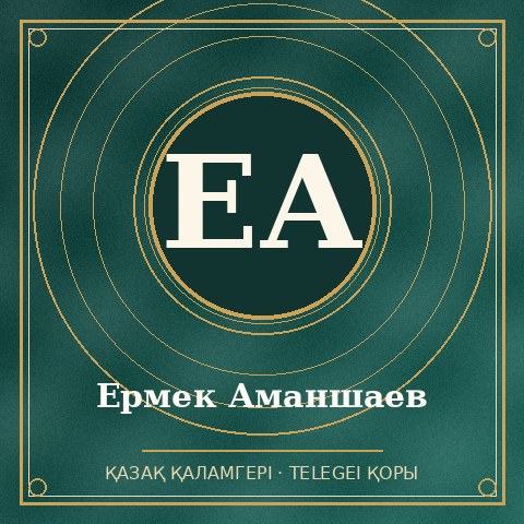 Ермек Аманшаев