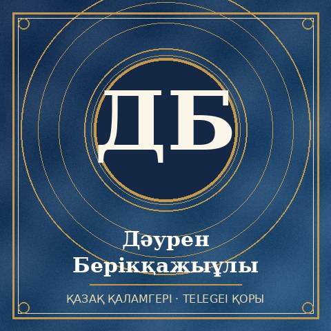 Дәурен Берікқажыұлы