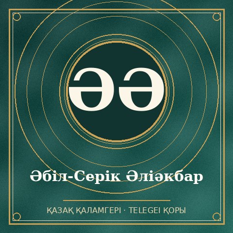 Әбіл-Серік Әліәкбар