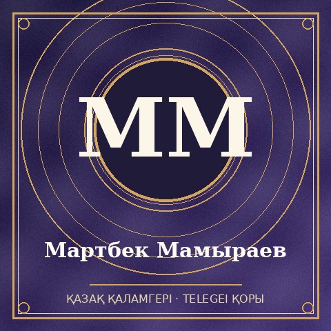Мартбек Мамыраев