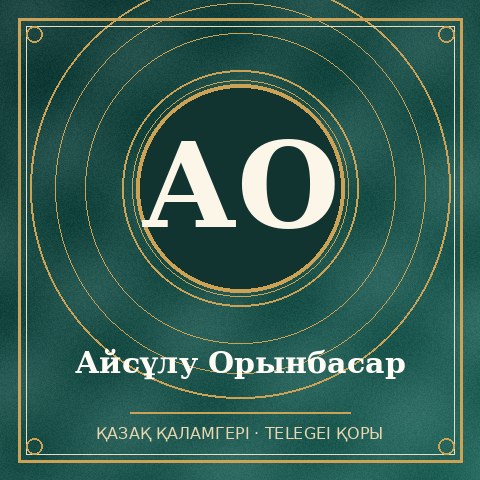 Айсұлу Орынбасар