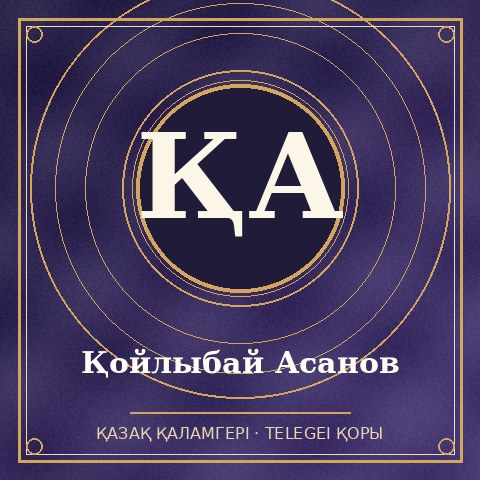Қойлыбай Асанов