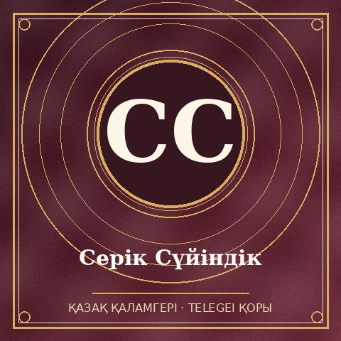 Серік Сүйіндік