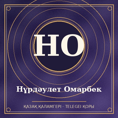 Нұрдәулет Омарбек