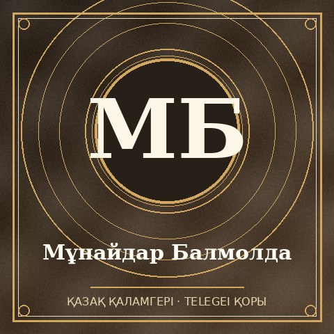 Мұнайдар Балмолда