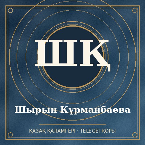 Шырын Құрманбаева
