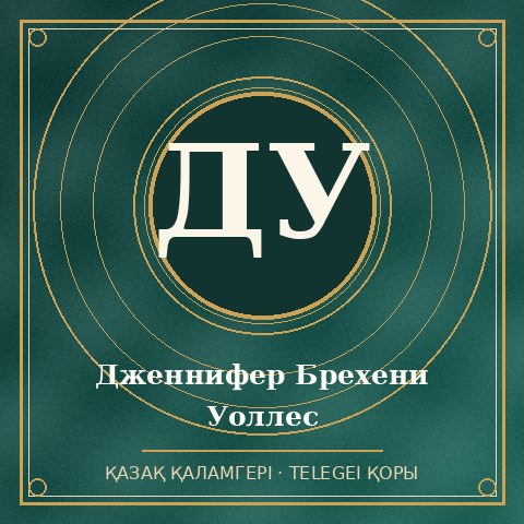 Дженнифер Брехени Уоллес