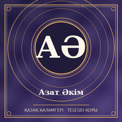 Азат Әкім