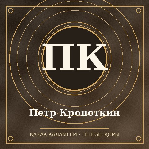 Петр Кропоткин