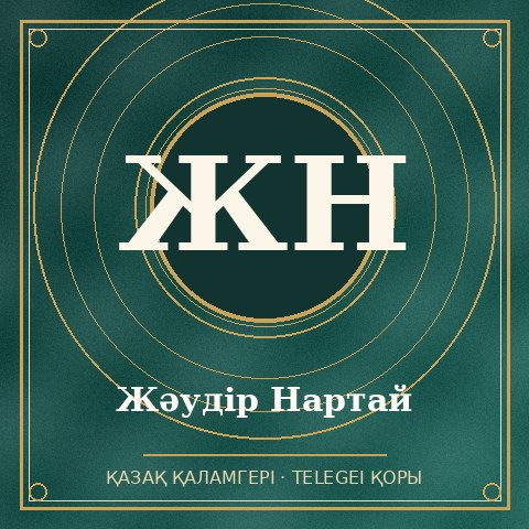 Жәудір Нартай