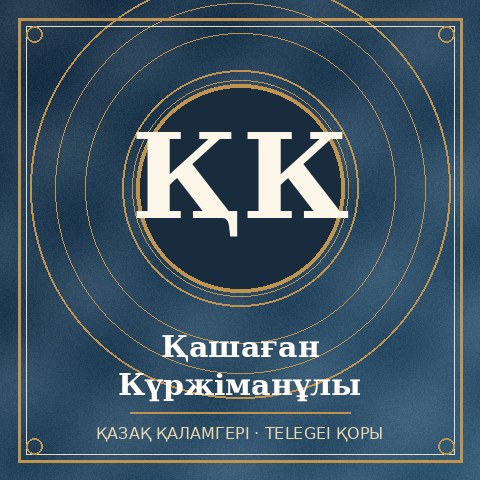 Қашаған Күржіманұлы