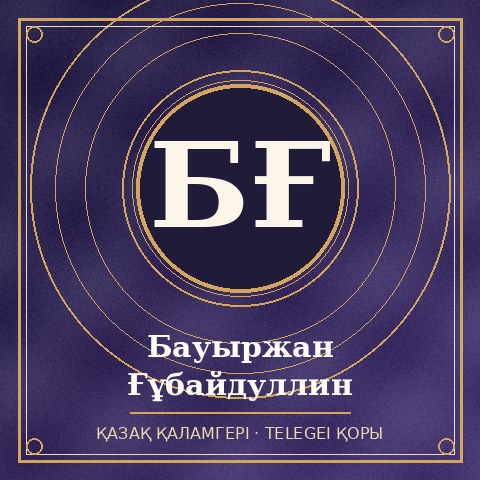 Бауыржан Ғұбайдуллин