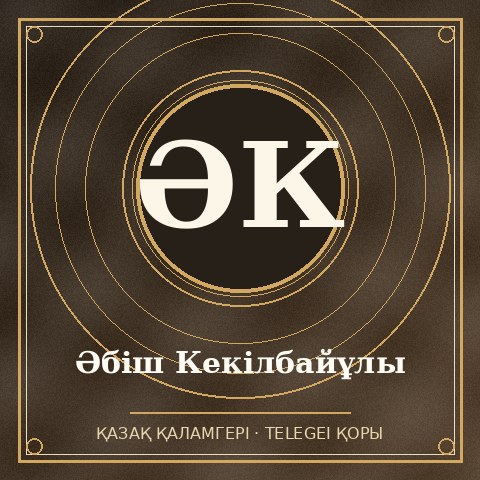 Әбіш Кекілбайұлы