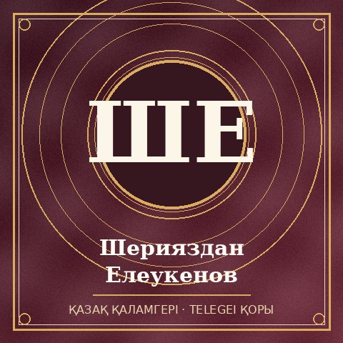 Шерияздан Елеукенов