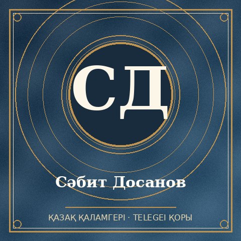Сәбит Досанов