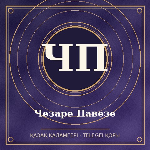Чезаре Павезе