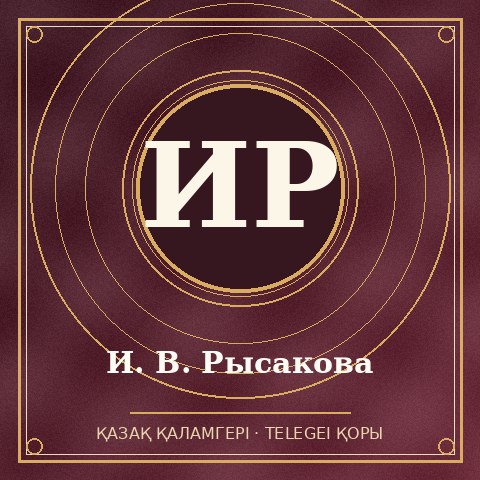 И. В. Рысакова