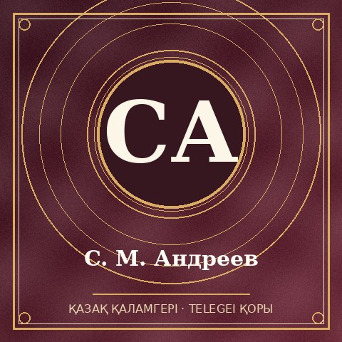 С. М. Андреев