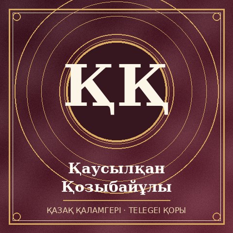 Қаусылқан Қозыбайұлы