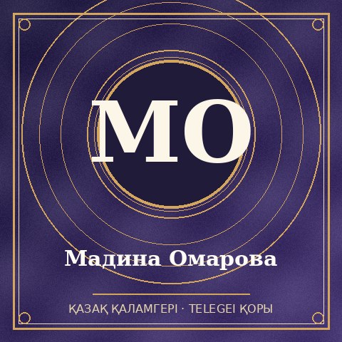 Мадина Омарова