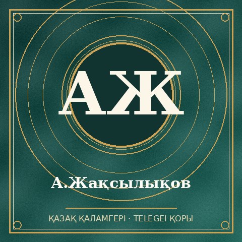 А.Жақсылықов