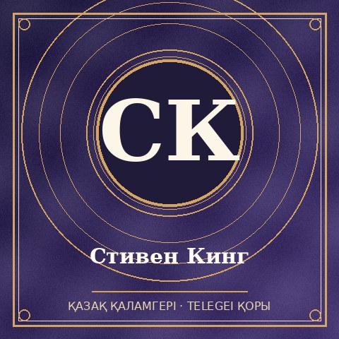 Стивен Кинг