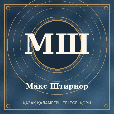 Макс Штирнер