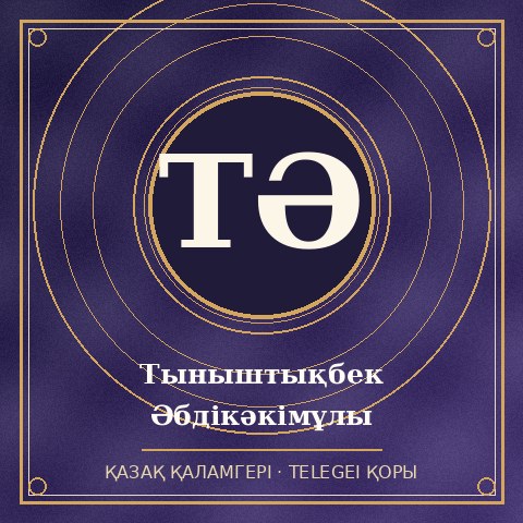 Тыныштықбек Әбдікәкімұлы