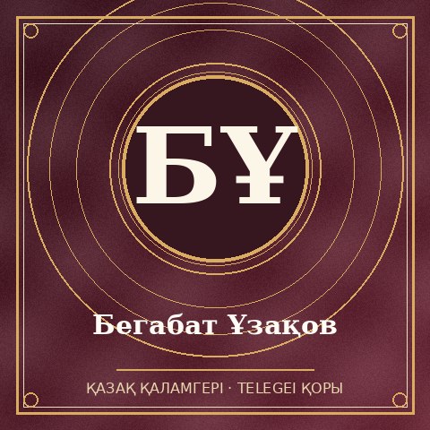 Бегабат Ұзақов