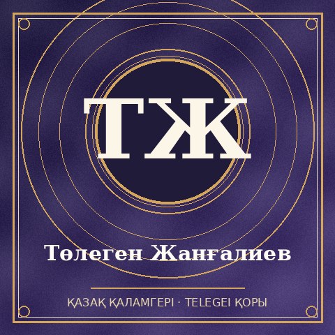 Төлеген Жанғалиев