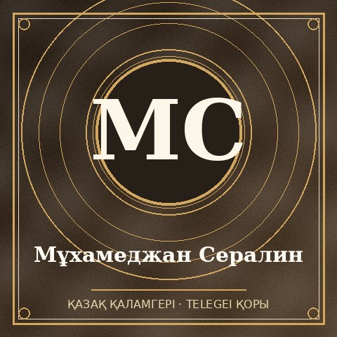 Мұхамеджан Сералин