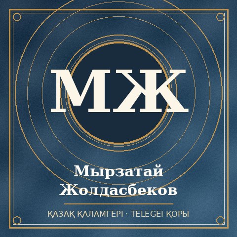 Мырзатай Жолдасбеков