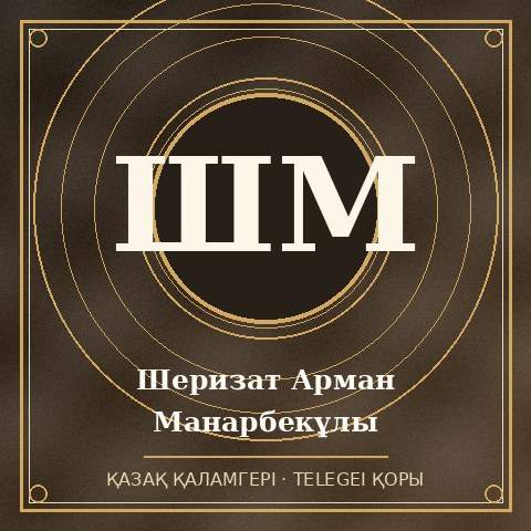 Шеризат Арман Манарбекұлы
