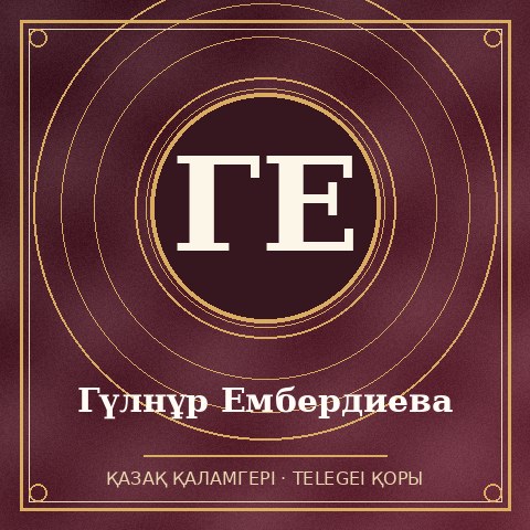 Гүлнұр Ембердиева