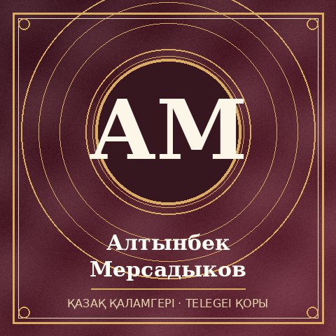 Алтынбек Мерсадыков